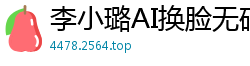 李小璐AI换脸无码深喉口交：纯享版极致诱惑！国产盗摄